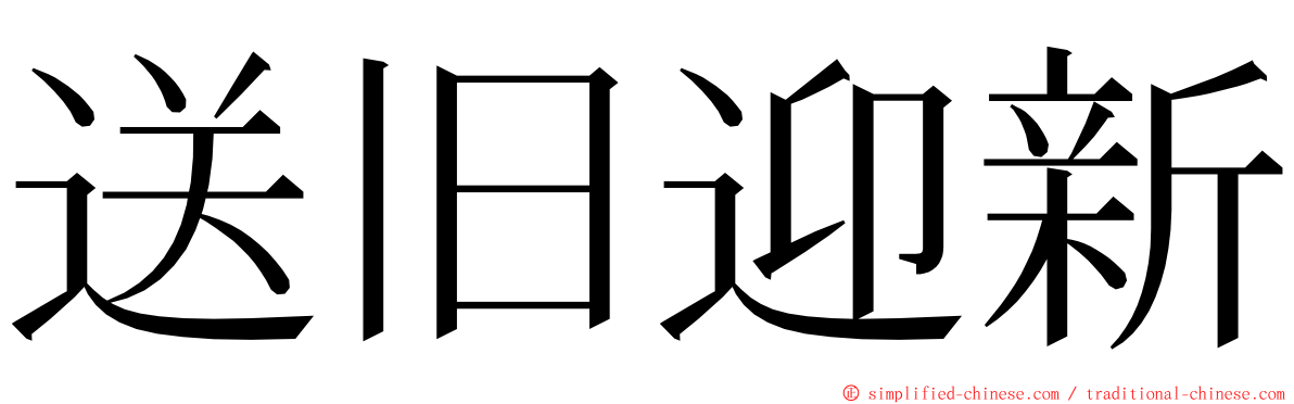 送旧迎新 ming font