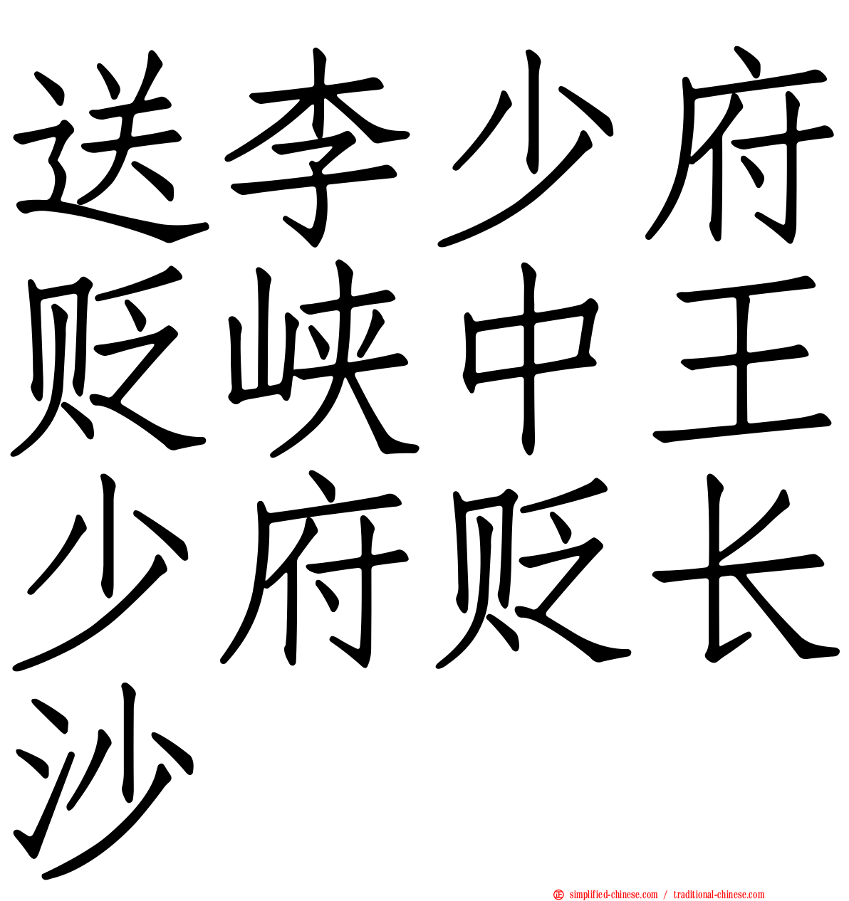 送李少府贬峡中王少府贬长沙