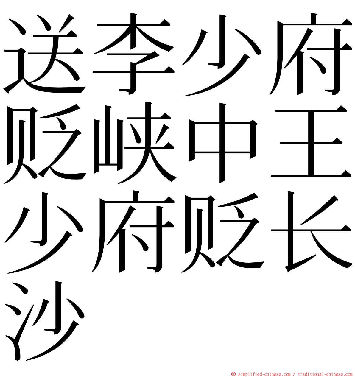 送李少府贬峡中王少府贬长沙 ming font