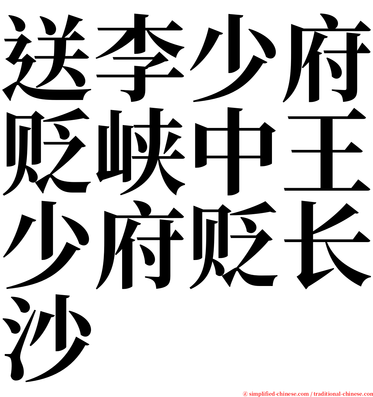 送李少府贬峡中王少府贬长沙 serif font