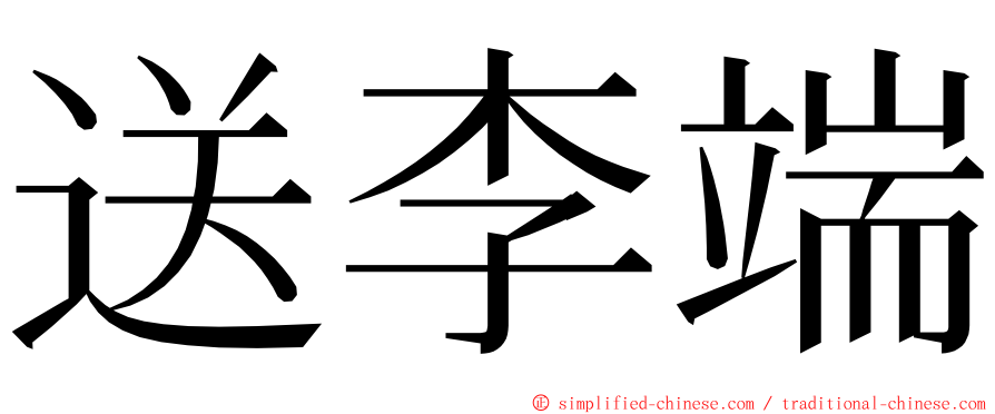 送李端 ming font