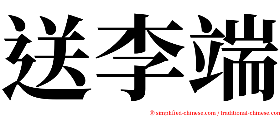 送李端 serif font