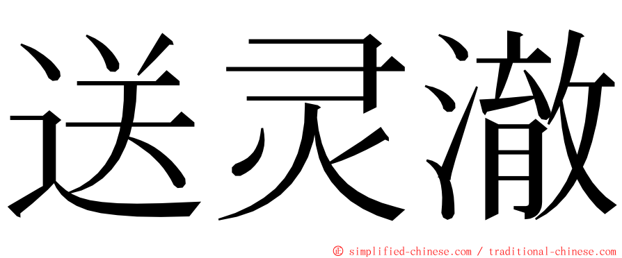 送灵澈 ming font