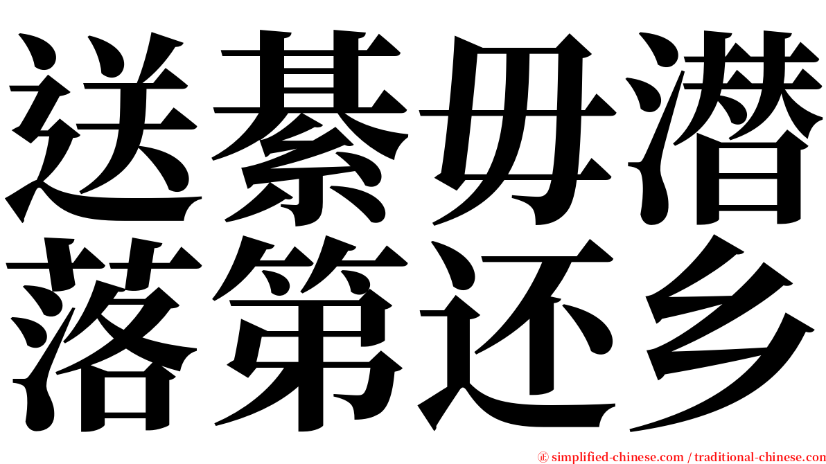 送綦毋潜落第还乡 serif font