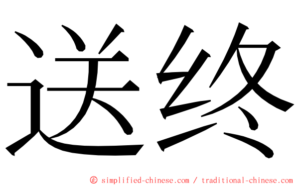 送终 ming font