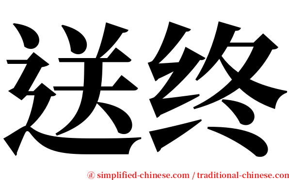 送终 serif font