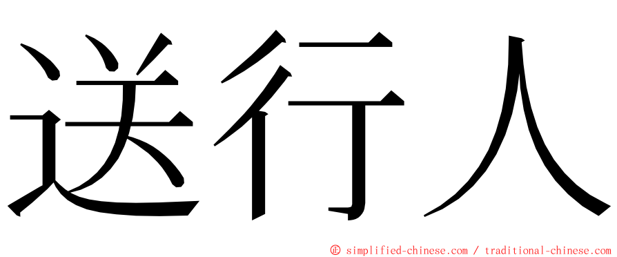 送行人 ming font