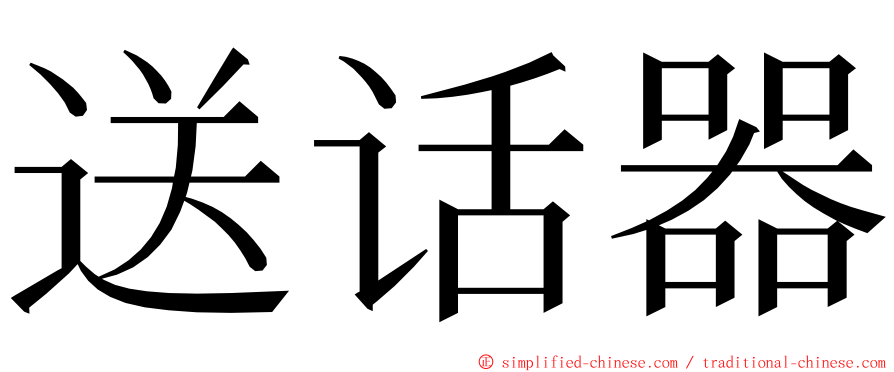 送话器 ming font