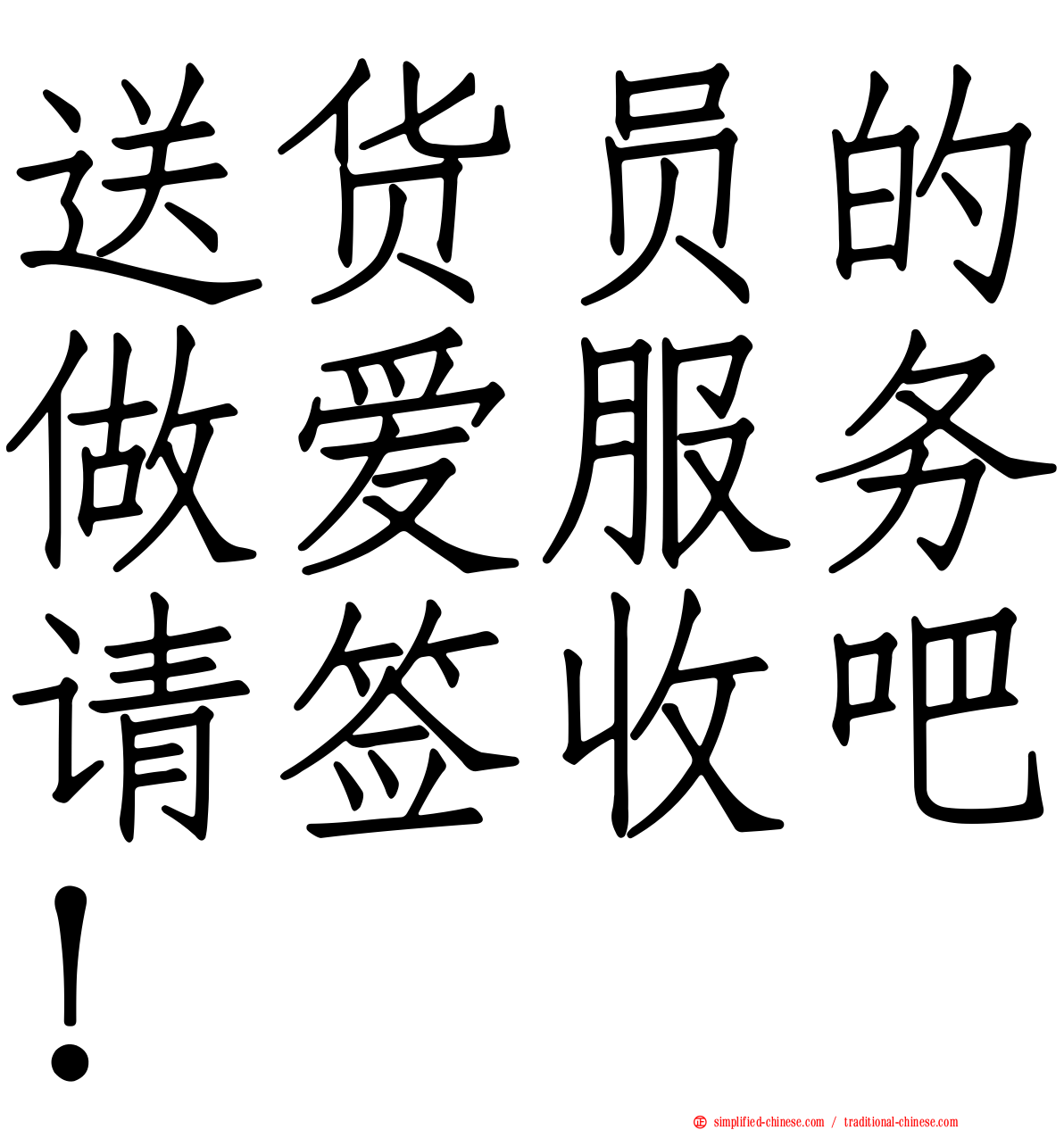 送货员的做爱服务请签收吧！