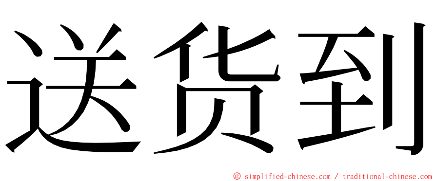 送货到 ming font