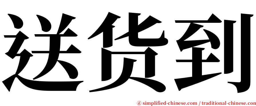 送货到 serif font