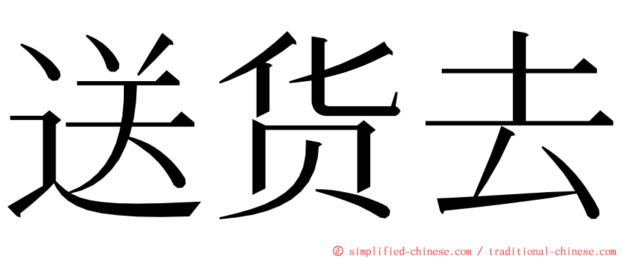 送货去 ming font