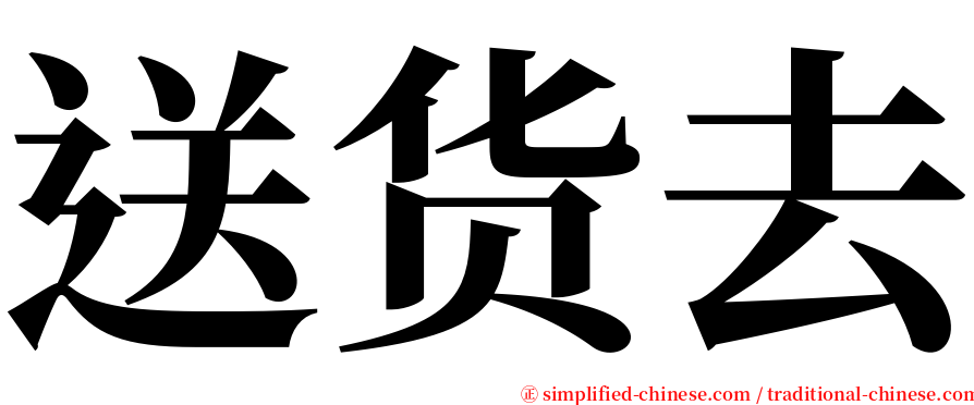 送货去 serif font