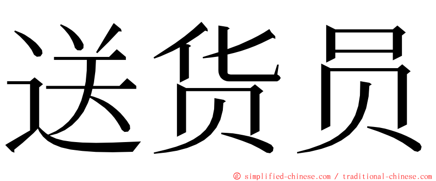 送货员 ming font