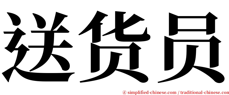 送货员 serif font