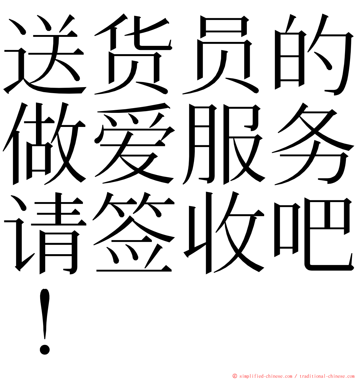 送货员的做爱服务请签收吧！ ming font