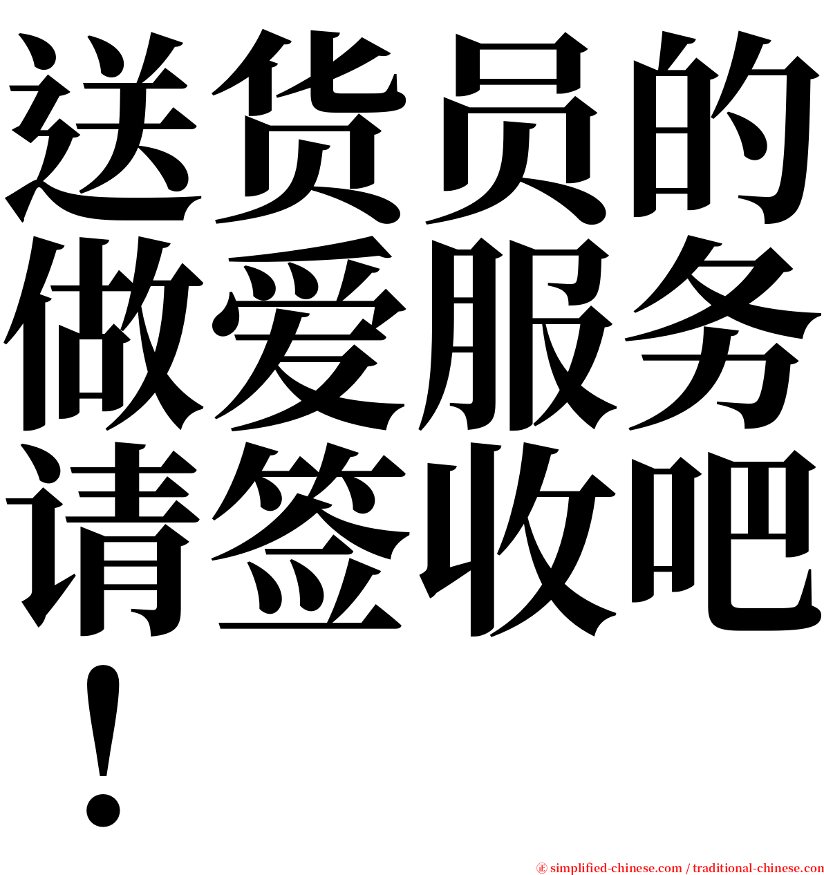 送货员的做爱服务请签收吧！ serif font