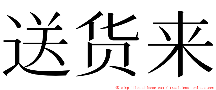 送货来 ming font