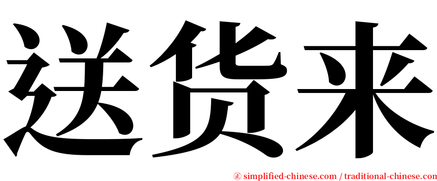 送货来 serif font