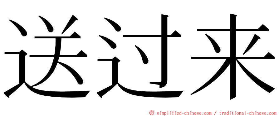 送过来 ming font