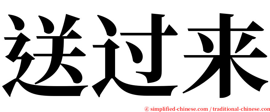 送过来 serif font