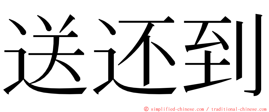 送还到 ming font