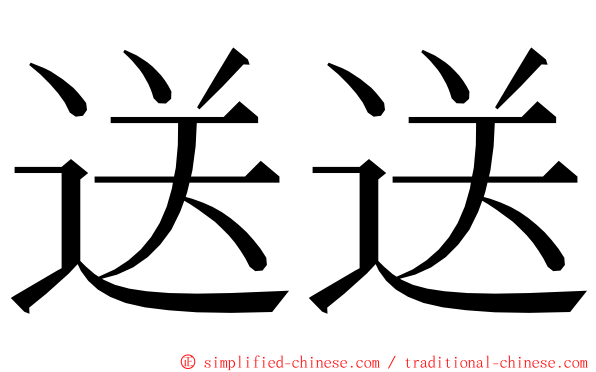 送送 ming font