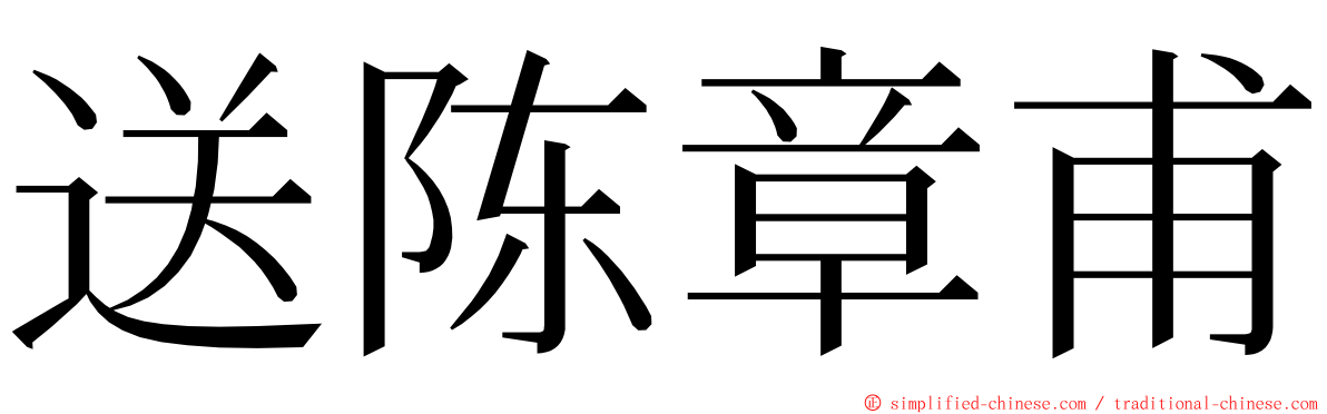 送陈章甫 ming font