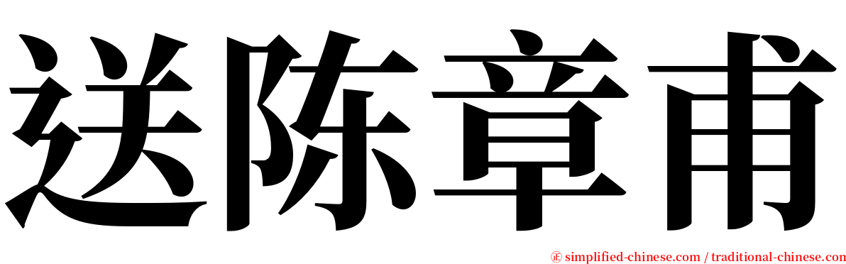 送陈章甫 serif font