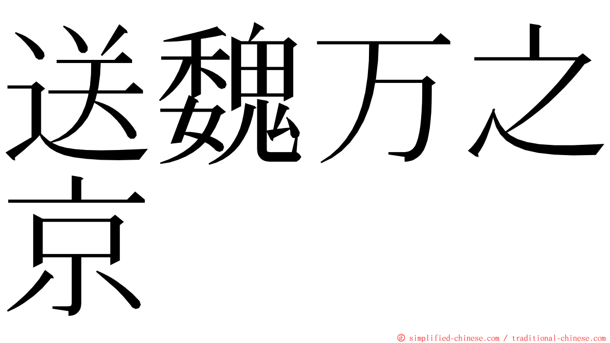 送魏万之京 ming font