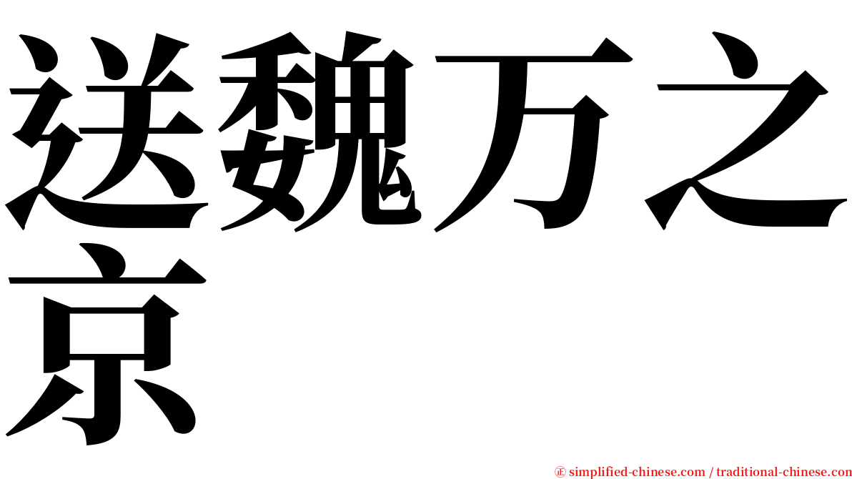 送魏万之京 serif font