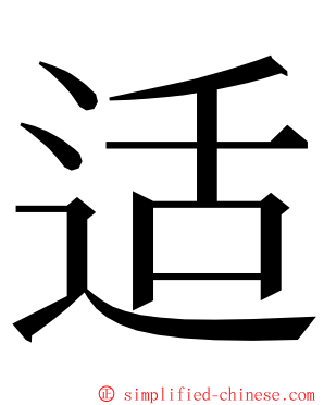 适 ming font