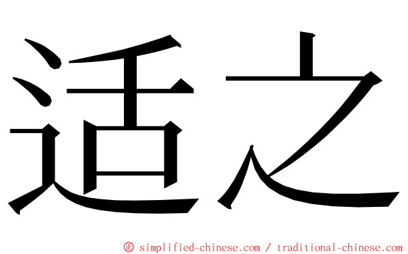 适之 ming font