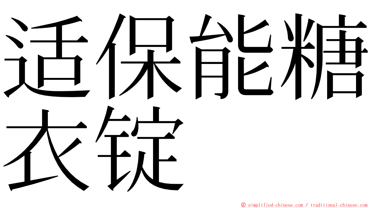 适保能糖衣锭 ming font