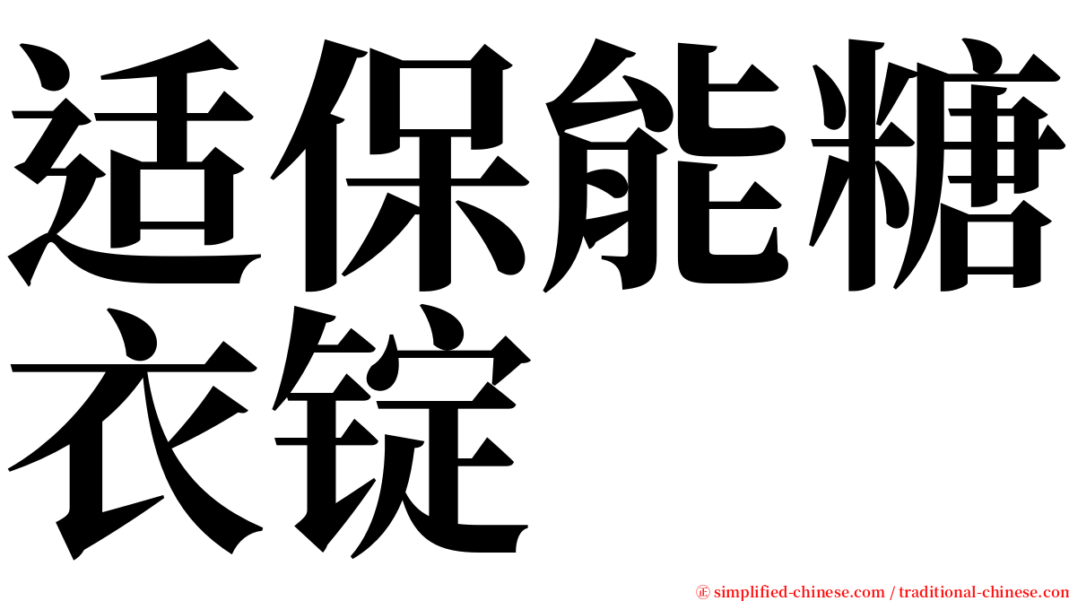 适保能糖衣锭 serif font