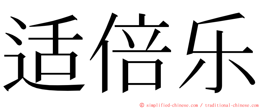 适倍乐 ming font