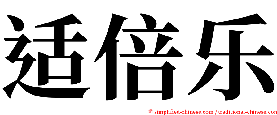 适倍乐 serif font