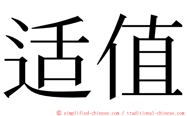 适值 ming font