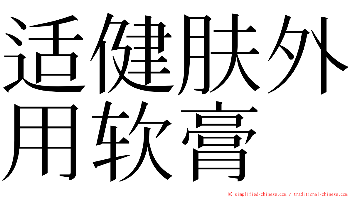 适健肤外用软膏 ming font