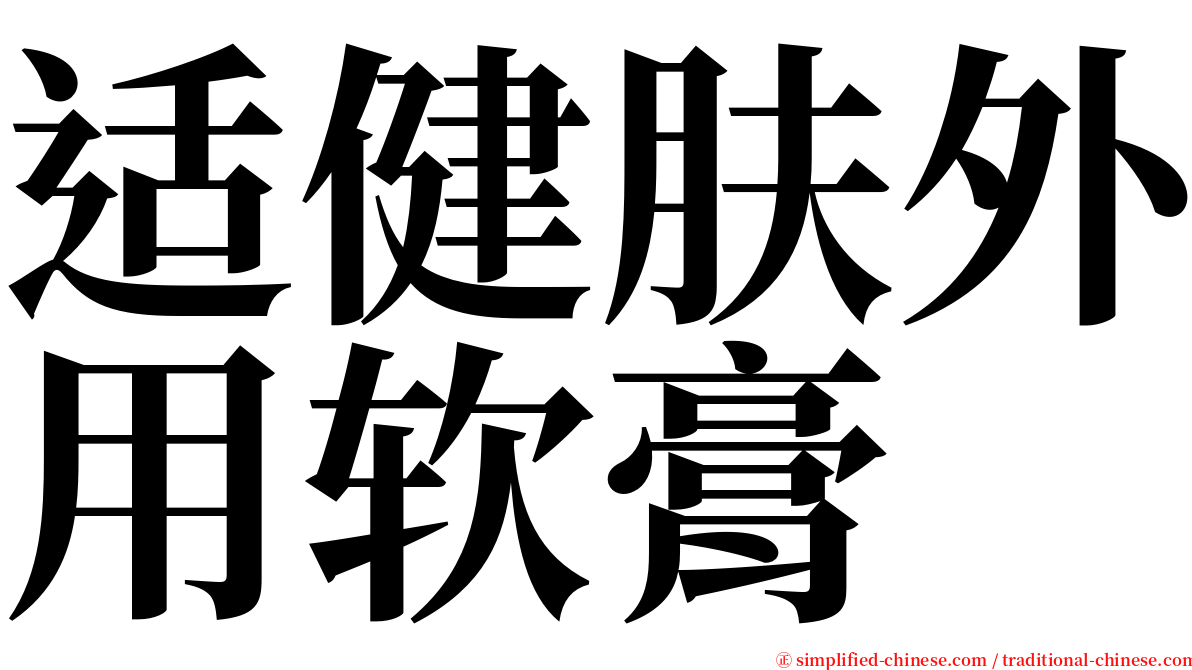 适健肤外用软膏 serif font