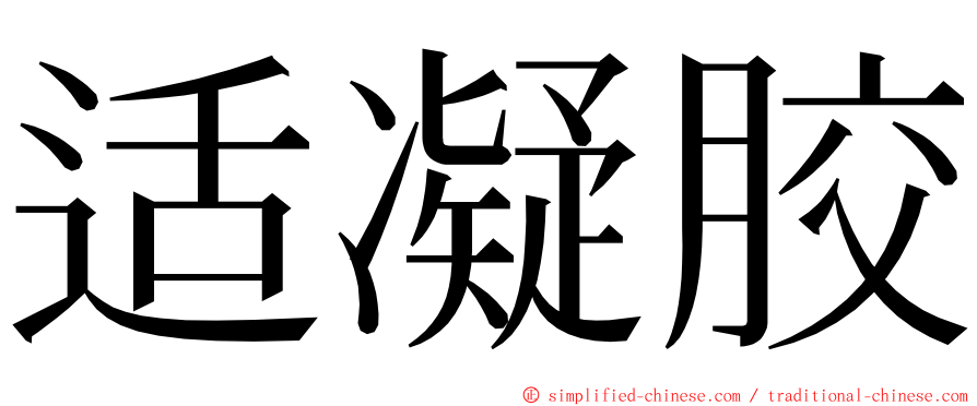 适凝胶 ming font