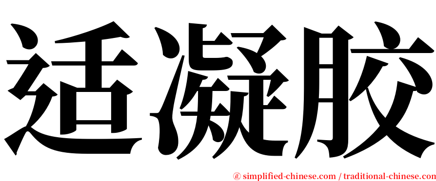 适凝胶 serif font