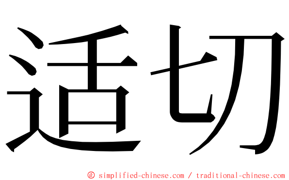 适切 ming font