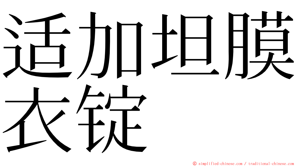 适加坦膜衣锭 ming font