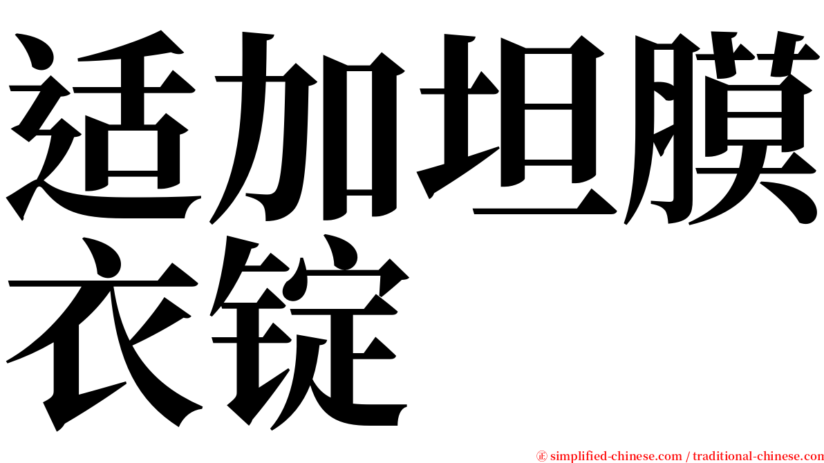 适加坦膜衣锭 serif font