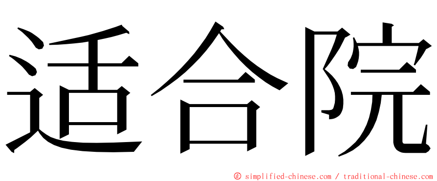 适合院 ming font