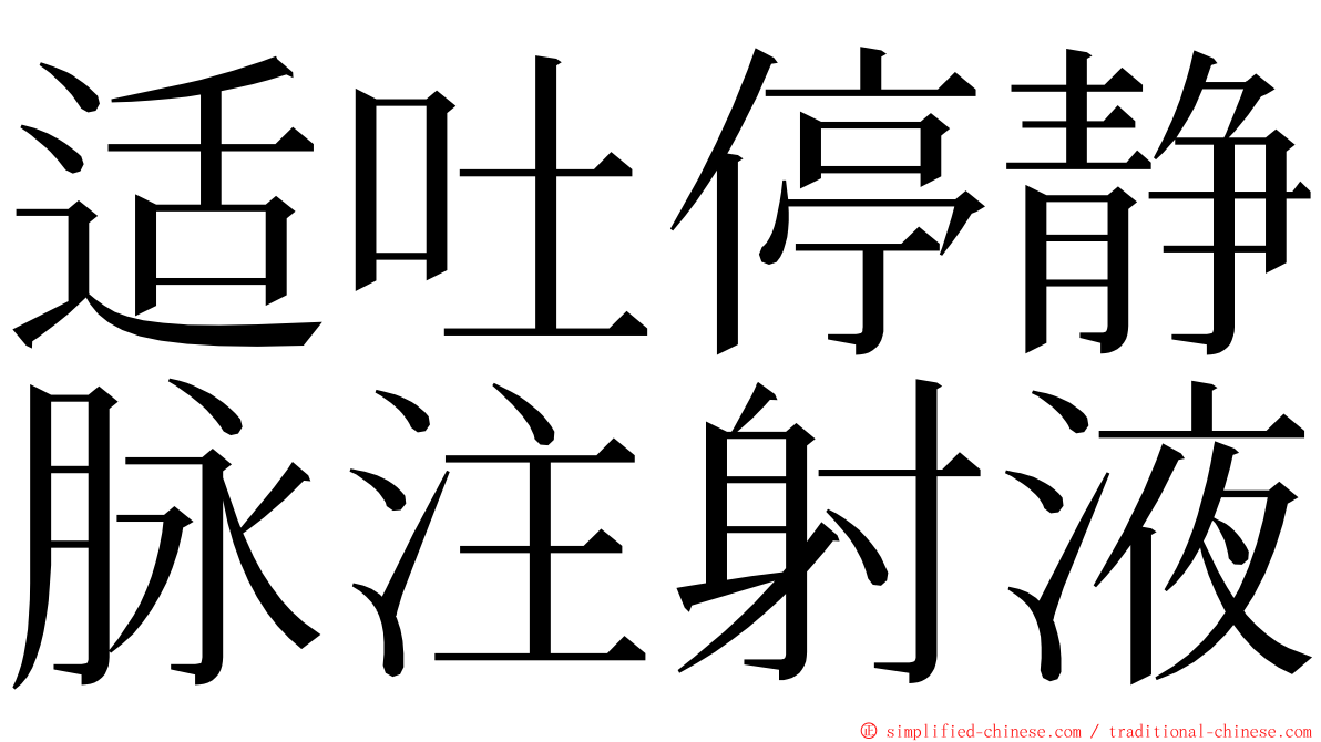 适吐停静脉注射液 ming font