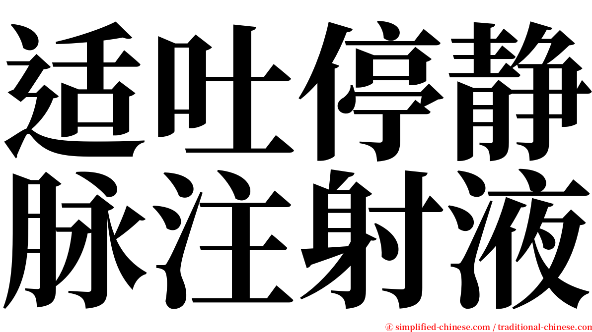 适吐停静脉注射液 serif font