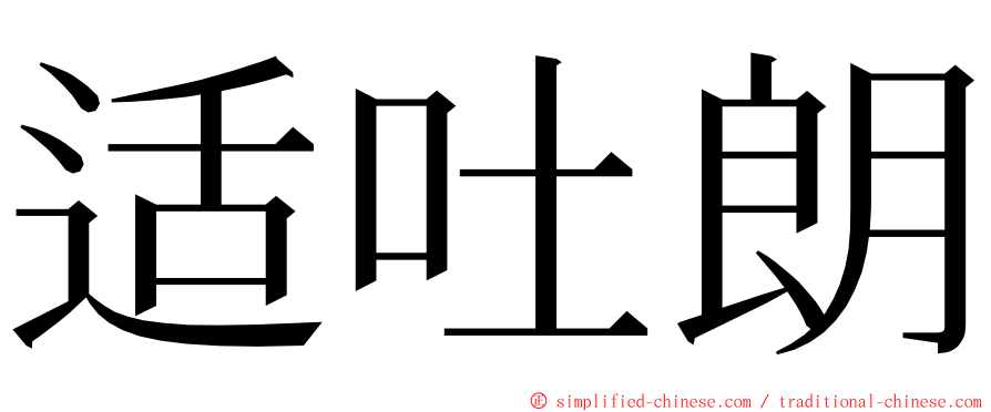 适吐朗 ming font