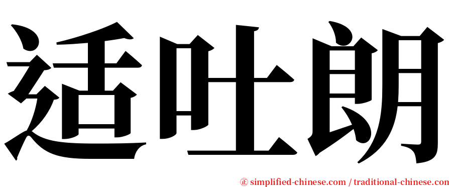 适吐朗 serif font